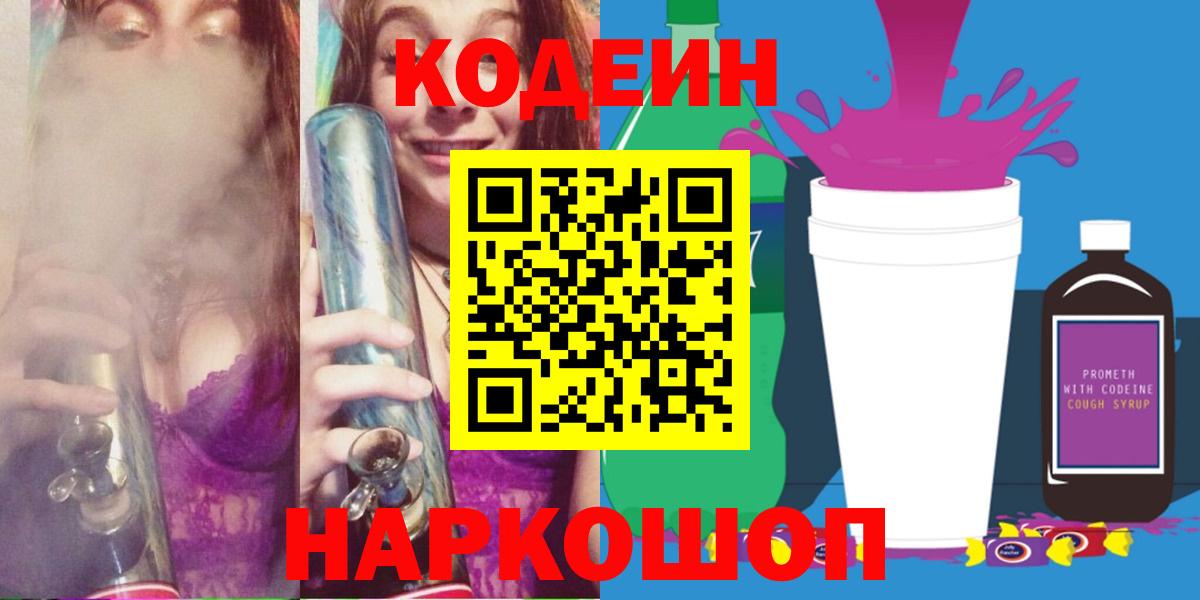 Codein напиток Lean (лин)  Вход с VPN  Codein напиток Lean (лин)  Пенза 