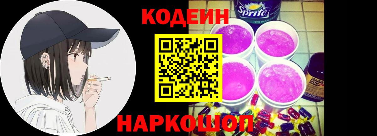 Кодеиновый сироп Lean Purple Drank Пенза